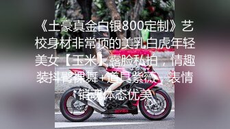 《土豪真金白银800定制》艺校身材非常顶的美乳白虎年轻美女【玉米】露脸私拍，情趣装抖臀裸舞+道具紫薇，表情销魂体态优美