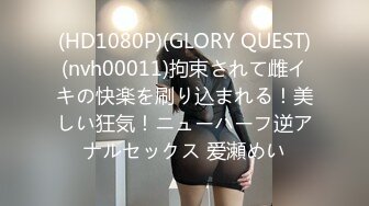 (HD1080P)(GLORY QUEST)(nvh00011)拘束されて雌イキの快楽を刷り込まれる！美しい狂気！ニューハーフ逆アナルセックス 爱瀬めい