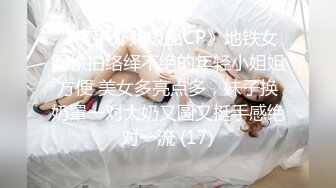 《魔手外购极品CP》地铁女厕偸拍络绎不绝的年轻小姐姐方便 美女多亮点多，妹子换奶罩一对大奶又圆又挺手感绝对一流 (17)