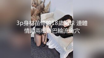 3p身材苗條的18歲嫩妹 連體情趣兩根雞巴輪流肏穴