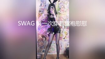 SWAG 第一次穿着旗袍慰慰。。