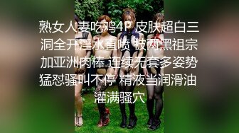 熟女人妻吃鸡4P 皮肤超白三洞全开淫水直喷 被两黑祖宗加亚洲肉棒 连续无套多姿势猛怼骚叫不停 精液当润滑油 灌满骚穴