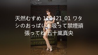 天然むすめ 110421_01 ワタシのおっぱいを吸って禁煙頑張ってね 五十嵐真央