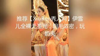 推荐【XiuRen秀人网】伊雪儿全裸无圣光，阴毛浓密，玩奶夹