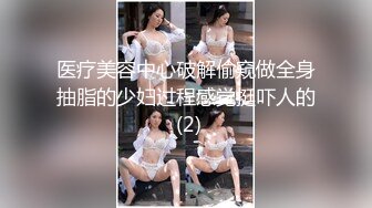 医疗美容中心破解偷窥做全身抽脂的少妇过程感觉挺吓人的 (2)