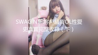 SWAG NTR客戶騷貨OL性愛史真實完整收錄（下）