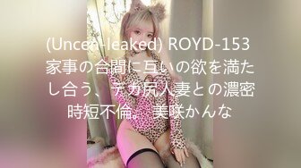 (Uncen-leaked) ROYD-153 家事の合間に互いの欲を満たし合う、デカ尻人妻との濃密時短不倫。 美咲かんな