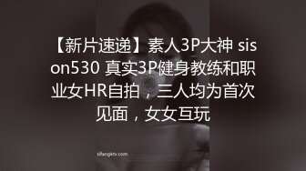 【新片速递】素人3P大神 sison530 真实3P健身教练和职业女HR自拍，三人均为首次见面，女女互玩