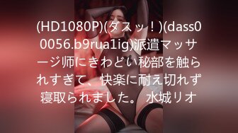 (HD1080P)(ダスッ！)(dass00056.b9rua1ig)派遣マッサージ师にきわどい秘部を触られすぎて、快楽に耐え切れず寝取られました。 水城リオ