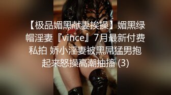 【极品媚黑献妻挨操】媚黑绿帽淫妻『vince』7月最新付费私拍 娇小淫妻被黑屌猛男抱起来怒操高潮抽搐 (3)