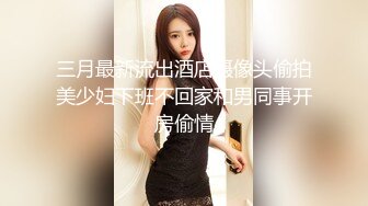 三月最新流出酒店摄像头偷拍美少妇下班不回家和男同事开房偷情