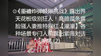 《重磅炸弹极限挑战》露出界天花板级别狂人！高颜苗条露脸骚人妻推特网红【潼潼】各种场景专门人前露出紫薇对话淫荡 (2)