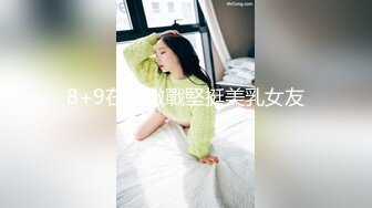 8+9在家激戰堅挺美乳女友