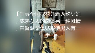 【千寻全国探花】新人约少妇，成熟女人的肉体另一种风情，白皙温柔体贴服侍男人有一手