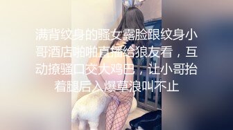 满背纹身的骚女露脸跟纹身小哥酒店啪啪直播给狼友看，互动撩骚口交大鸡巴，让小哥抬着腿后入爆草浪叫不止