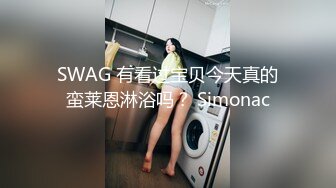 SWAG 有看过宝贝今天真的蛮莱恩淋浴吗？ Simonac