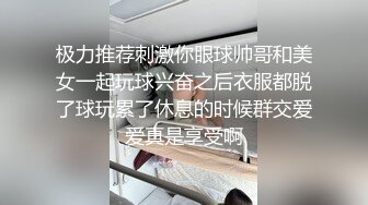 极力推荐刺激你眼球帅哥和美女一起玩球兴奋之后衣服都脱了球玩累了休息的时候群交爱爱真是享受啊