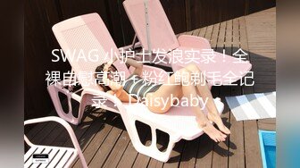 SWAG 小护士发浪实录！全裸自慰高潮＋粉红鲍剃毛全记录！ Daisybaby