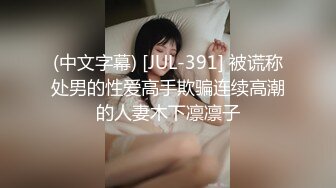 (中文字幕) [JUL-391] 被谎称处男的性爱高手欺骗连续高潮的人妻木下凛凛子