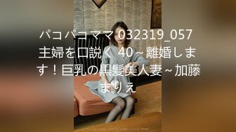 パコパコママ 032319_057 主婦を口説く 40～離婚します！巨乳の黒髪美人妻～加藤まりえ