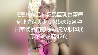 《震撼精品》极品巨乳芭蕾舞专业清纯美少女嫩妹粉B各种日常物品自慰尿尿洗澡形体展示绝对够骚 (26)