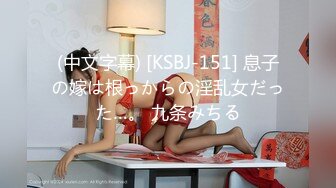 (中文字幕) [KSBJ-151] 息子の嫁は根っからの淫乱女だった…。 九条みちる