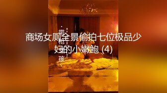 商场女厕全景偷拍七位极品少妇的小嫩鲍 (4)