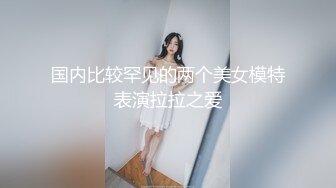 国内比较罕见的两个美女模特表演拉拉之爱