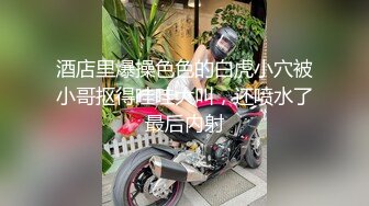 酒店里爆操色色的白虎小穴被小哥抠得哇哇大叫，还喷水了最后内射