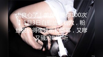 太良心了！美女【要你100次】1月3日自慰抽查粉穴，粉丝说长得像姚笛和杨幂，又嗲又骚浪叫动听