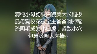 清纯小母狗肤白貌美大长腿极品母狗校花被金主爸爸剃掉稀疏阴毛成为小白虎，紧致小穴包裹吸吮大肉棒~