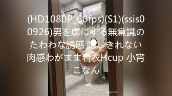 (HD1080P_60fps)(S1)(ssis00926)男を虜にする無意識のたわわな誘惑 隠しきれない肉感わがまま着衣Hcup 小宵こなん