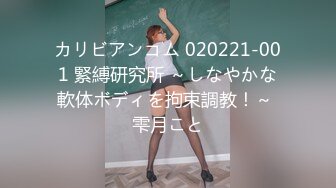 カリビアンコム 020221-001 緊縛研究所 ～しなやかな軟体ボディを拘束調教！～ 雫月こと