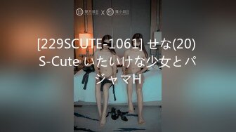 [229SCUTE-1061] せな(20) S-Cute いたいけな少女とパジャマH