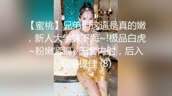 【蜜桃】兄弟们这逼是真的嫩，新人大学妹下海~!极品白虎~粉嫩紧逼~无套内射，后入观感极佳 (8)