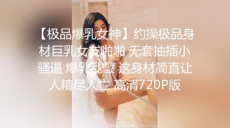 【极品爆乳女神】约操极品身材巨乳女友啪啪 无套抽插小骚逼 爆乳乱颤 这身材简直让人精尽人亡 高清720P版