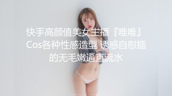 快手高颜值美女主播『唯唯』Cos各种性感造型 诱惑自慰插的无毛嫩逼直流水