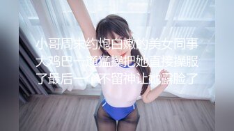 小哥周末约炮白嫩的美女同事大鸡巴一通猛操把她直接操服了最后一个不留神让她露脸了