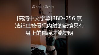 [高清中文字幕]RBD-256 無法記住被侵犯內射的記憶只有身上的傷痕才能證明