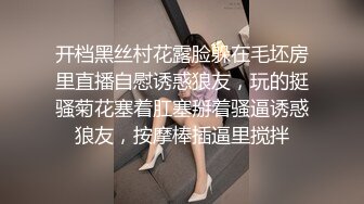 开档黑丝村花露脸躲在毛坯房里直播自慰诱惑狼友，玩的挺骚菊花塞着肛塞掰着骚逼诱惑狼友，按摩棒插逼里搅拌