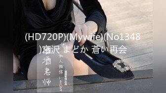 (HD720P)(Mywife)(No1348)宮沢 まどか 蒼い再会