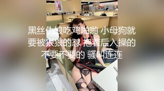 黑丝伪娘吃鸡啪啪 小母狗就要被狠狠的怼 抱着后入操的不要不要的 骚叫连连