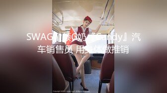 SWAG童颜G奶『Candy』汽车销售员 用身体做推销