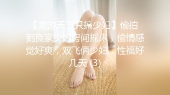 【龙游天下只搞少妇】偷拍 到良家少妇房间摇床，偷情感觉好爽，双飞俩少妇，性福好几天 (3)