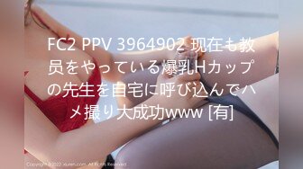 FC2 PPV 3964902 现在も教员をやっている爆乳Hカップの先生を自宅に呼び込んでハメ撮り大成功www [有]