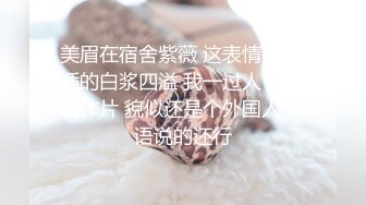 美眉在宿舍紫薇 这表情亮了 插的白浆四溢 我一过人 在看动作片 貌似还是个外国人 国语说的还行