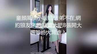 童顔風臊小姐姐,表弟不在,網約狼友來啪,寂寞大肥B張開大嘴等待大屌進入