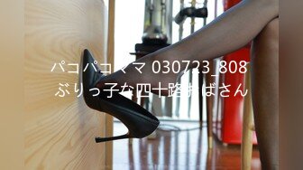 パコパコママ 030723_808 ぶりっ子な四十路おばさん