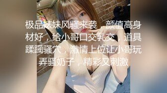 极品婊妹风骚来袭，颜值高身材好，给小哥口交乳交，道具蹂躏骚穴，激情上位让小哥玩弄骚奶子，精彩又刺激