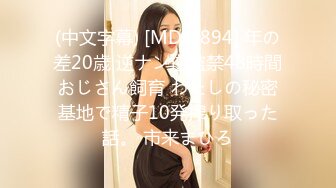 (中文字幕) [MDS-894] 年の差20歳 逆ナン逆監禁48時間おじさん飼育 わたしの秘密基地で精子10発搾り取った話。 市来まひろ